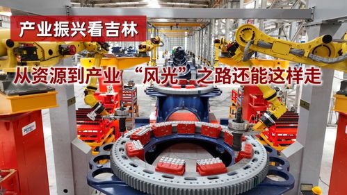 从资源到产业 风光转型之路这样走——新能源装备的崛起与实践